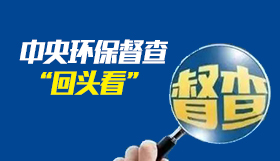 中央環(huán)保督查“回頭看”